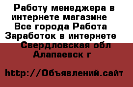 Работу менеджера в интернете магазине. - Все города Работа » Заработок в интернете   . Свердловская обл.,Алапаевск г.